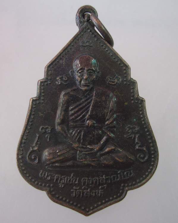 "เคาะเดียว"เหรียญพระครูเชน วัดสิงห์ ชัยนาท