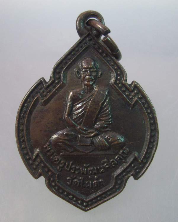 "เคาะเดียว"เหรียญพระครูประพัฒน์ศีลคุณ วัดไผ่ดำ จ.สิงห์บุรี ปี๑๘
