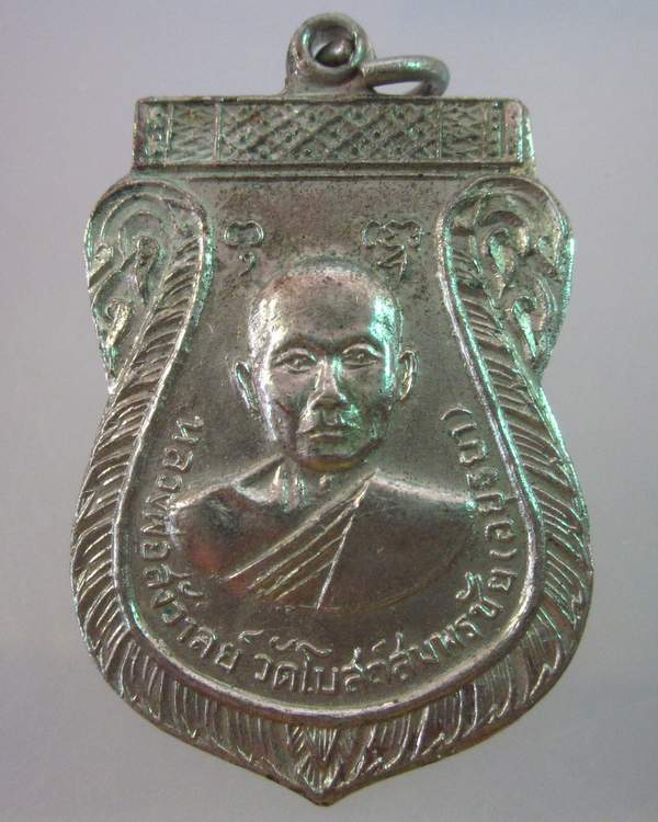 "เคาะเดียว"เหรียญรุ่นแรกหลวงพ่อสังวาลย์ วัดโบสถ์สมพรชัย จ.อยุธยา เนื้ออัลปาก้่า