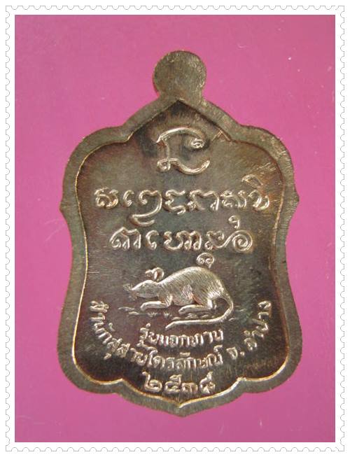 หลวงพ่อเกษม เหรียญแจกทาน เนื้อนวะโลหะ ปี 2538 พร้อมกล่องเดิม....A4