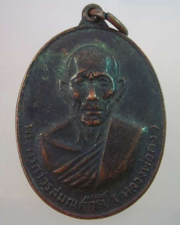 "เคาะเดียว"เหรียญหลวงพ่อคง วัดหงอนไก่ จ สมุทรสาคร ปี๑๙