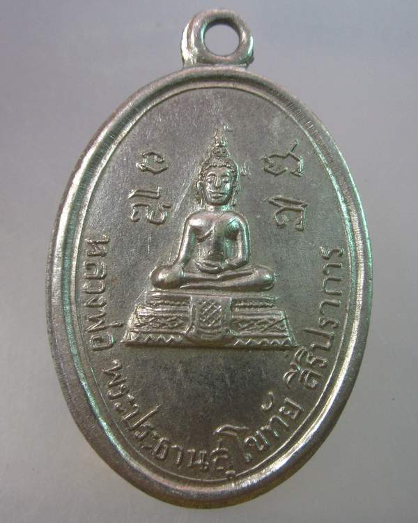 "เคาะเดียว"เหรียญหลวงพ่อ พระประธานสุโขทัย สิริปราการ ผูกพัทธสีมวัดคู่สร้าง สมุทรปราการ ปี๑๓