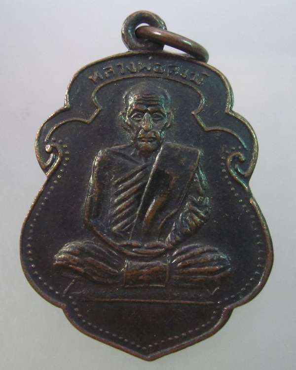 เหรียญหลวงพ่อสงฆ์ วัดเขาพ่อตา จ.ชุมพร
