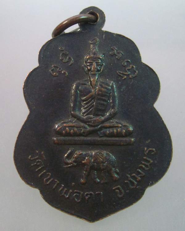เหรียญหลวงพ่อสงฆ์ วัดเขาพ่อตา จ.ชุมพร