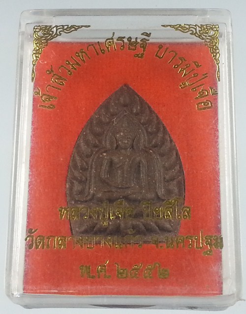 เจ้าสัวมหาบารมี รุ่นบารมีปู่เจือ หลวงปู่เจือ วัดกลางบางแก้ว จ.นครปฐม
