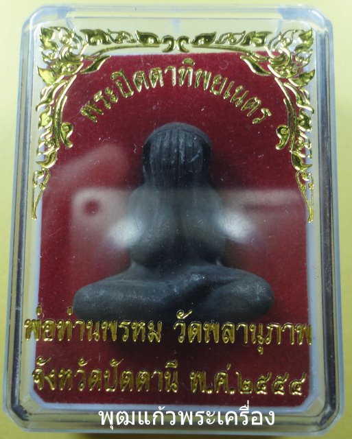 พระปิดตาทิพยเนตรเนื้อว่าน ฝังตะกรุดทองแดง พ่อท่านพรหม วัดพลานุภาพ ปัตตานี หมายเลข 2675