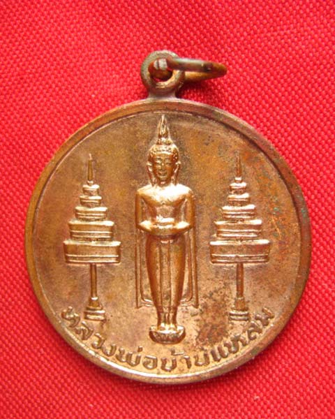 เหรียญหลวงพ่อบ้านแหลม วัดเพชรสมุทร สมุทรสงคราม ปี 2521 พิธีเยี่ยม