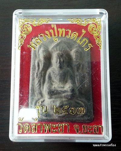 พระหลวงปู่ทวดไกร วัดลำพะยา จ.ยะลา พ.ศ.2513 มีกริ่ง