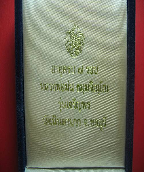 เหรียญหลวงปู่ม่น วัดเนินตามาก อายุครบ 7 รอบ รุ่นเจริญพรบน เนื้อเงิน กล่องเดิม