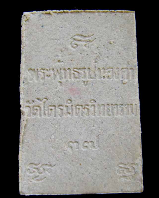 สมเด็จหลวงพ่อทองคำ วัดไตรมิตร พร้อมกล่องเดิมจากวัด ปี 37 วัดใจ