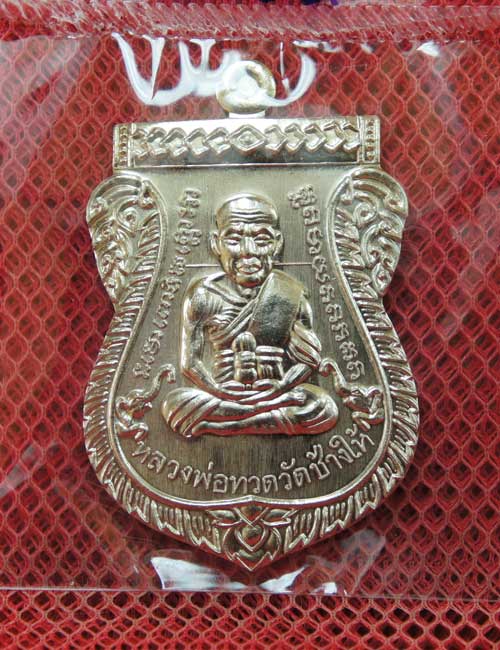 เหรียญ รุ่นเเรก หลวงปู่ทวดเสมาหน้าเลื่อน ญสส 100 ปี วัดบวร เนื้ออปาก้า หมายเลข 2132 สวยเดิม