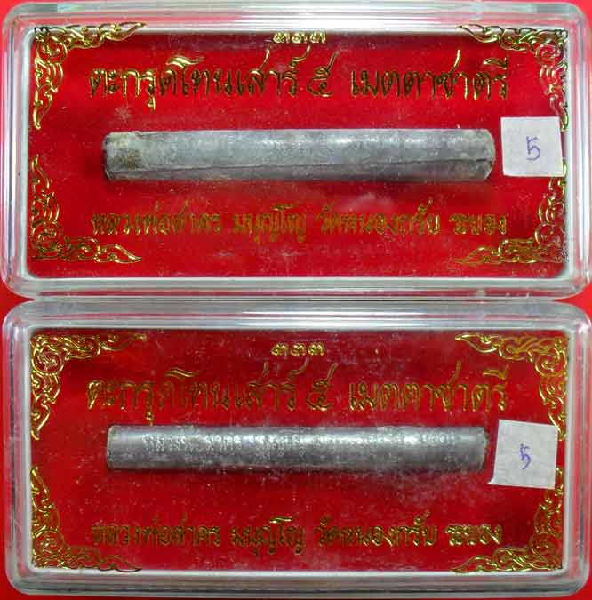 ตะกรุดเมตตาชาตรี ปี ๒๕๕๐ หลวงพ่อสาครครับ ยาว ๓ นิ้ว เคาะเดียวพร้อมกล่องครับ ๒ ดอกครับ