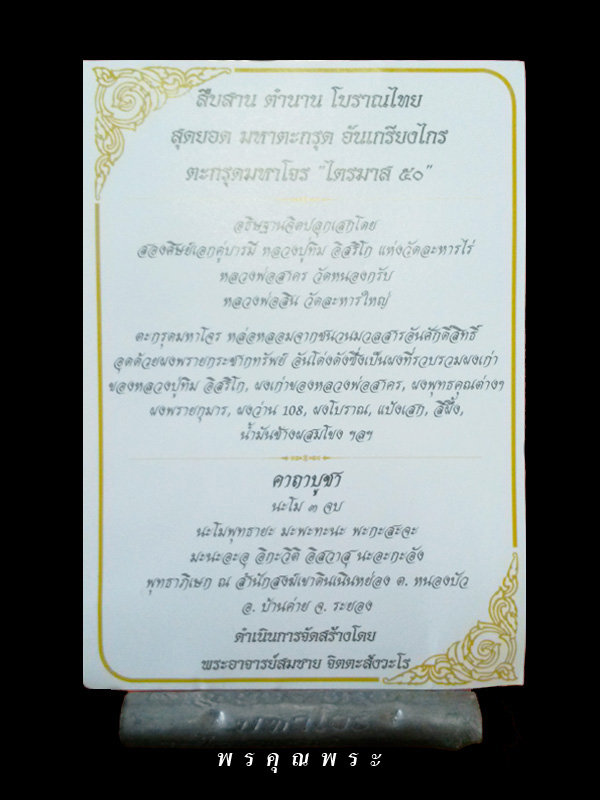 ตะกรุดมหาโจร"ไตรมาส ๕๐"