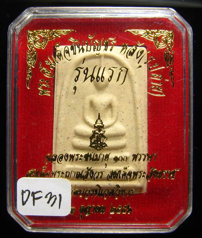 **พระสมเด็จชินบัญชรหลังรูปถ่าย รุ่นแรก 100ปี สมเด็จญาณฯ วัดบวรฯ เนื้อผงเก่า เคาะเดียวแดง**DF31