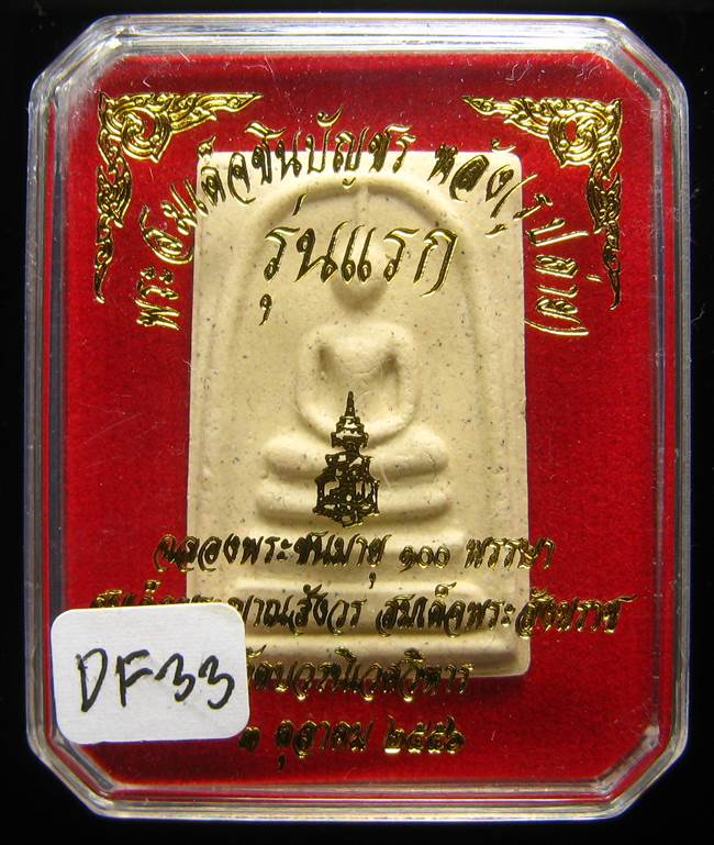**พระสมเด็จชินบัญชรหลังรูปถ่าย รุ่นแรก 100ปี สมเด็จญาณฯ วัดบวรฯ เนื้อผงเก่า เคาะเดียวแดง**DF33