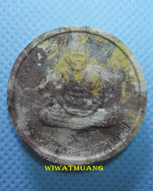 เหรียญพ่อท่านไข่ วัดลำนาว บางขัน จ.นครศรีธรรมราช หลังพระลากแก่นจันทร์ เนื้อรวมก้นครกทุกสี