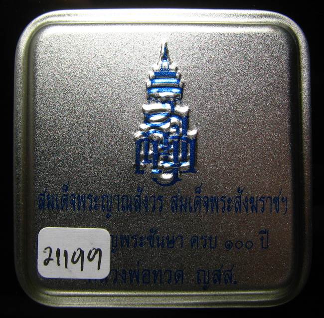 **หลวงปู่ทวดเตารีดกระป๋อง สมเด็จญาณฯ วัดบวรฯ 100 ปี เลข 21199 เคาะเดียวแดง*
