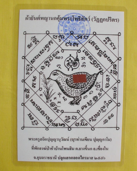 //คืนกำไรให้ลูกค้า//กระดาษยันต์พญานกคุ้ม ญาท่านเขียน ปุญฺญกาโม ป่าช้าโพนสิม จ.อุบลฯ ไตรมาส56 **26
