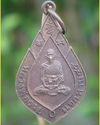 เหรียญหลวงพ่อรวยรุ่นแจกทาน