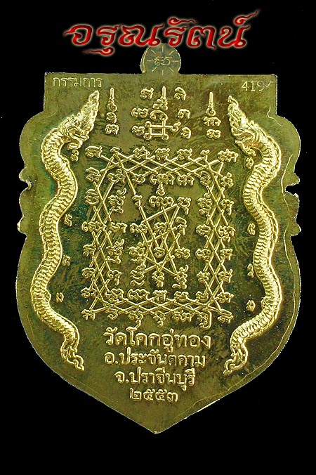 หลวงปู่โสฬส เหรียญเจริญลาภหลังยันต์เกราะเพชร รุ่นเจริญลาภ(กรรมการ) เนื้อทองฝาบาตร หมายเลข ๔๑๙
