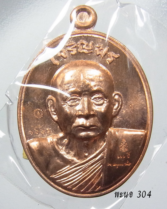 เหรียญเจริญพรบน สมเด็จพระญาณสังวร สมเด็จพระสังฆราช เนื้อทองแดง วัดบวรนิเวศวิหาร หมายเลข 1669
