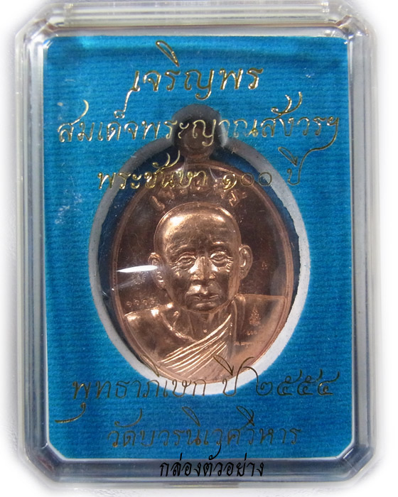 เหรียญเจริญพรบน สมเด็จพระญาณสังวร สมเด็จพระสังฆราช เนื้อทองแดง วัดบวรนิเวศวิหาร หมายเลข 1669
