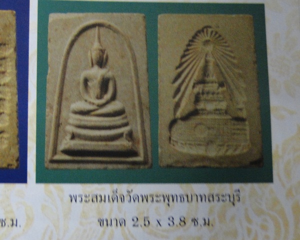 สมเด็จพระพุทธบาทประชารักษ์ วัดพระพุทธบาท จ.สระบุรี  หลวงพ่อกวยปลุกเสก