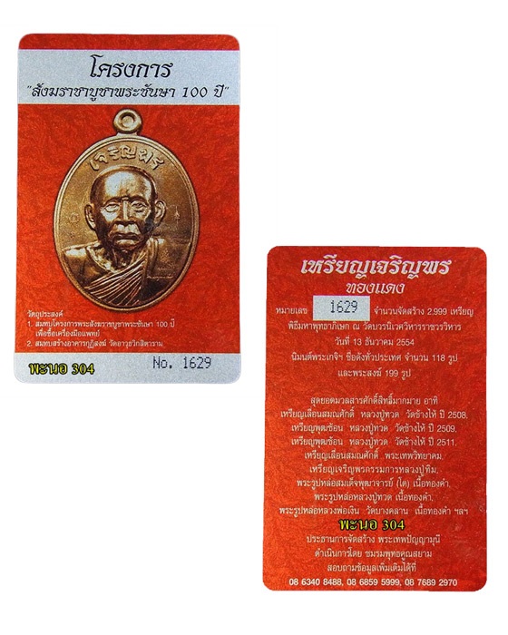 บัตรรับประกันพระแท้