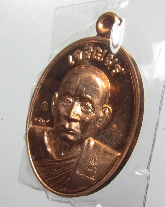 เหรียญเจริญพรบน สมเด็จพระญาณสังวร สมเด็จพระสังฆราช เนื้อทองแดง วัดบวรนิเวศวิหาร หมายเลข 1629