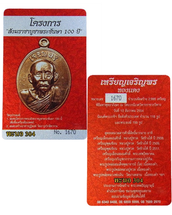บัตรรับประกันพระแท้