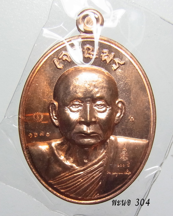 เหรียญเจริญพรบน สมเด็จพระญาณสังวร สมเด็จพระสังฆราช เนื้อทองแดง วัดบวรนิเวศวิหาร หมายเลข1670