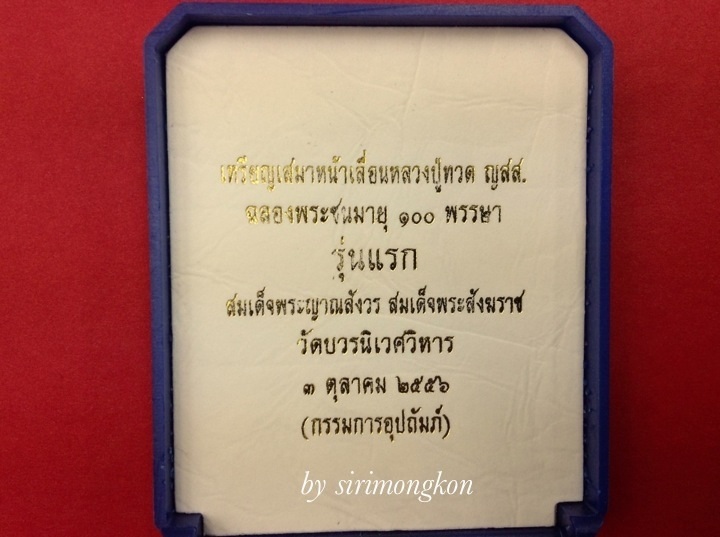 เหรียญเสมาหน้าเลื่อนหลวงพ่อทวด รุ่นแรก ญสส.100ปี วัดบวรฯ กรรมการ เนื้อสำริด No.4940(เคาะเดียว)