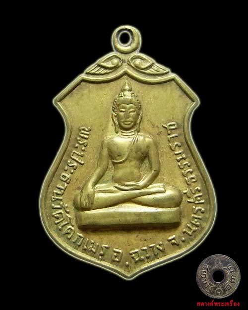เหรียญพระประธานวัดโคกเมรุ จ.นครศรีธรรมราช ปี 2517
