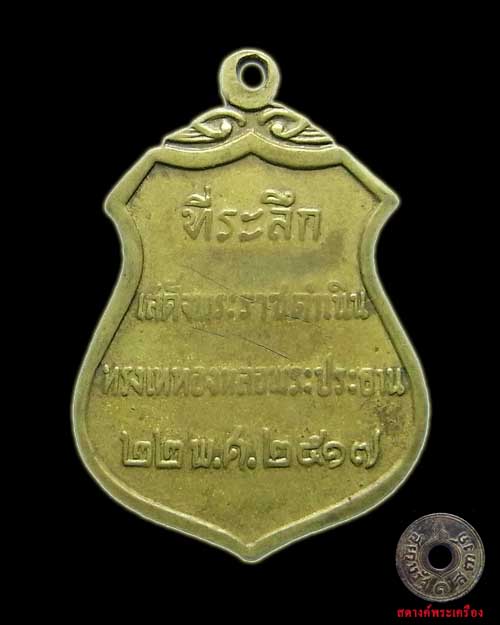 เหรียญพระประธานวัดโคกเมรุ จ.นครศรีธรรมราช ปี 2517