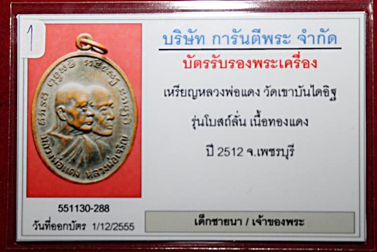 **พระแท้พร้อมบัตรรับรอง**เหรียญหลวงพ่อแดง โบสถ์ลั่น ตาสองชั้น+เสาอากาศ เนื้อทองแดงรมดำเดิมๆ นิยมสุด