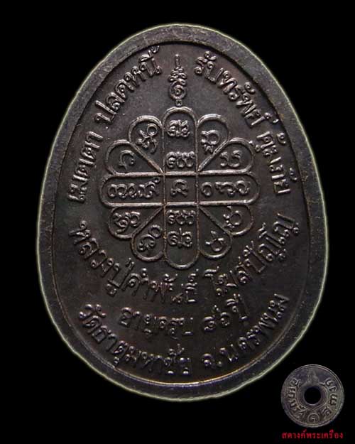 เหรียญหลวงปู่คำพันธ์ รุ่นเมตตา ปลดหนี้ รับทรัพย์ คุ้มภัย