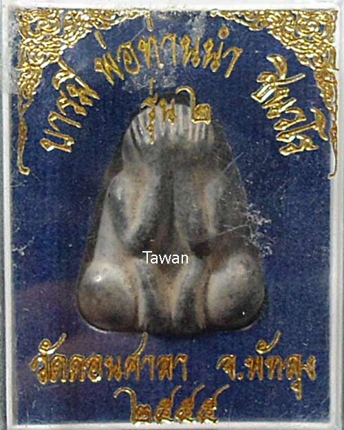 พระปิดตาตะกั่วเก่านมควาย รุ่น ๒ สูตรพ่อท่านนำ พิมพ์เล็ก จัดสร้าง 10,000 องค์ที่ ๑๐๕๓ กล่องเดิม