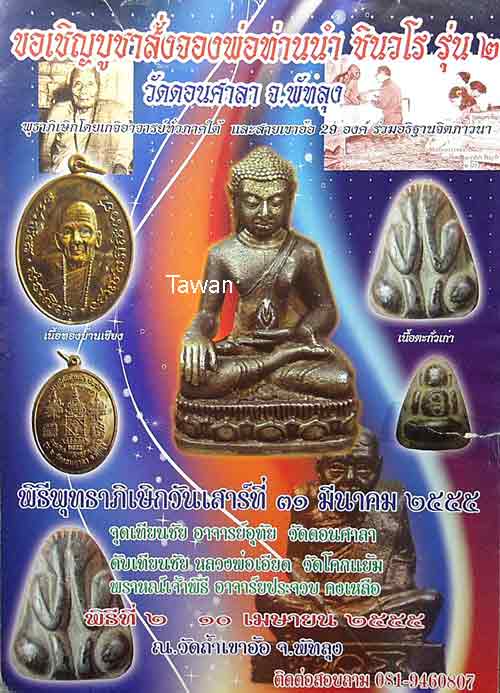 พระปิดตาตะกั่วเก่านมควาย รุ่น ๒ สูตรพ่อท่านนำ พิมพ์เล็ก จัดสร้าง 10,000 องค์ที่ ๑๐๕๓ กล่องเดิม