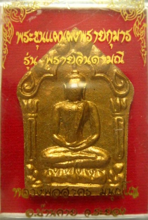 ขุนแผนผงพรายกุมาร หลวงพ่อสาคร