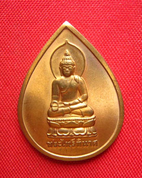 เหรียญพระไพรีพินาศ สมเด็จพรพสังฆราช วัดบวรนิเวศวิหาร ปี 2540 บล็อกกษาปณ์
