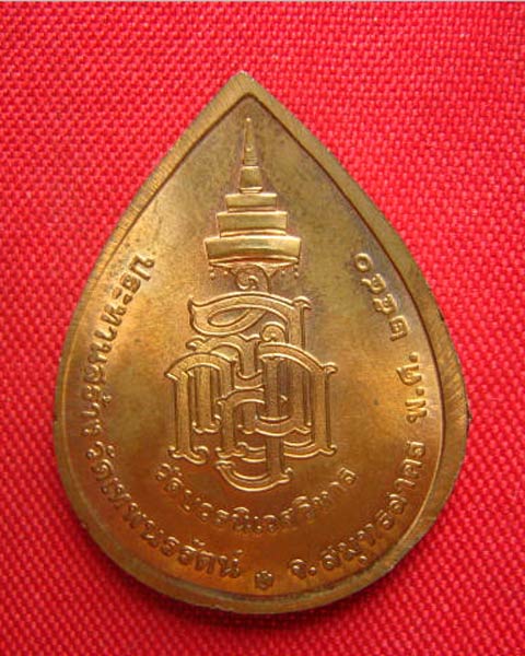 เหรียญพระไพรีพินาศ สมเด็จพรพสังฆราช วัดบวรนิเวศวิหาร ปี 2540 บล็อกกษาปณ์