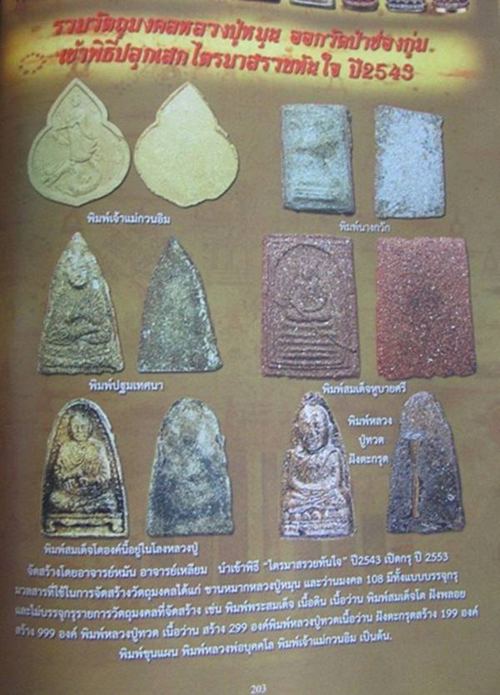 พระสมเด็จพระพุฒาจารย์(โต พรหมรังสี) กรุวัดป่าช่องกุ่ม หลวงปู่หมุนเสก พิธีรวยทันใจ ปี2543