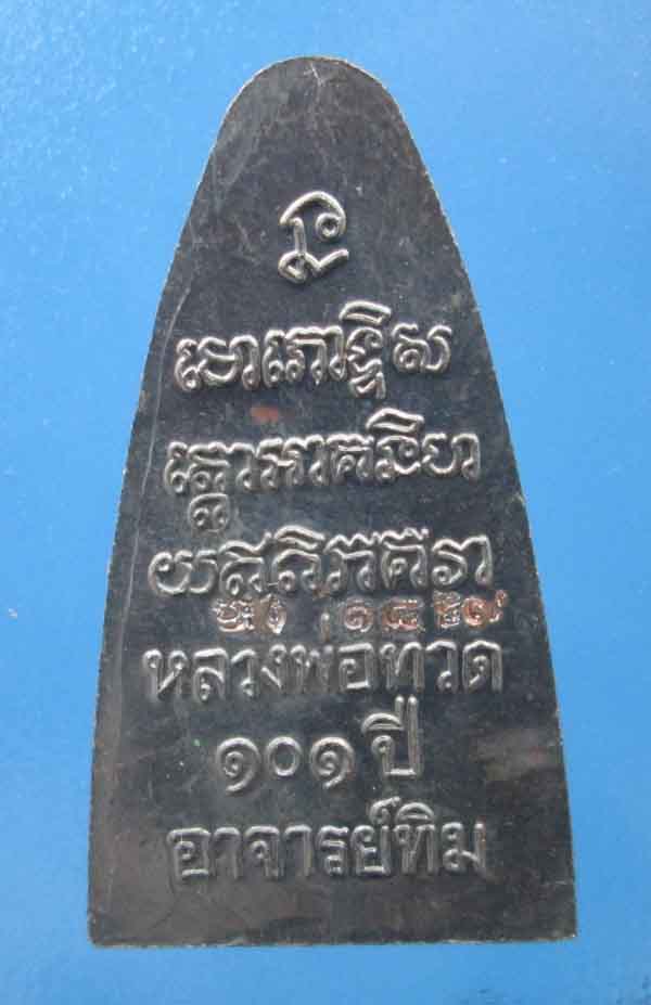 101ปี วัดช้างให้ เนื้อทองแดงรมดำ กล่องเดิม
