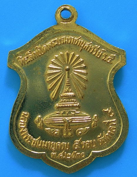 เหรียญ ร.๕ ที่ระลึกเปิดพระบรมราชานุสาวรีย์ ร.๕ ฉลองพระชนมายุครบ ๕ รอบ รัชกาลที่ ๙ พ.ศ. ๒๕๓๐