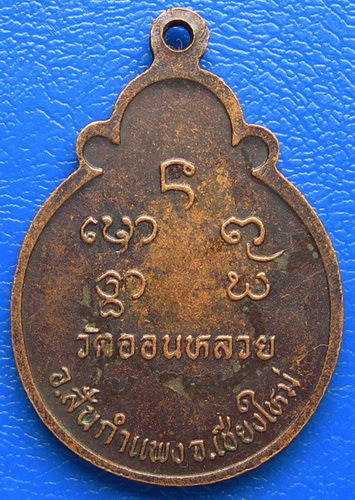 เหรียญครูบาศรีวิชัย วัดออนหลวย อ.สันกำแพง จ.เชียงใหม่...