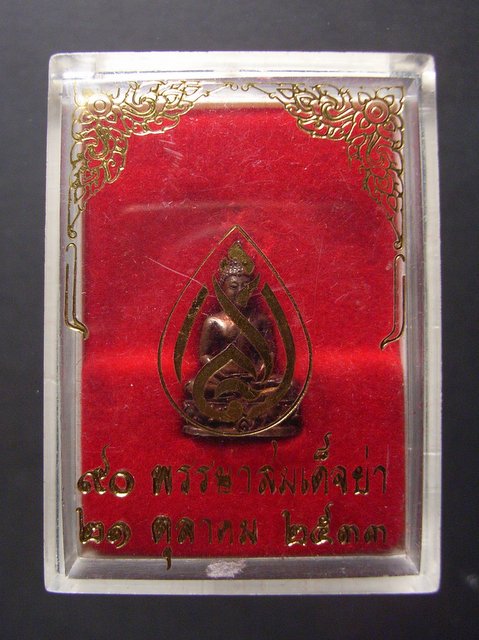 กริ่งสมเด็จย่า 90 พรรษา ปี33