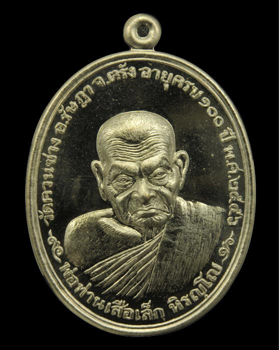 เหรียญฉลองอายุวัฒนะมงคล 100 ปี พ่อท่านเสือเล็ก วัดควนซาง จ.ตรัง เนื้ออัลปาก้า
