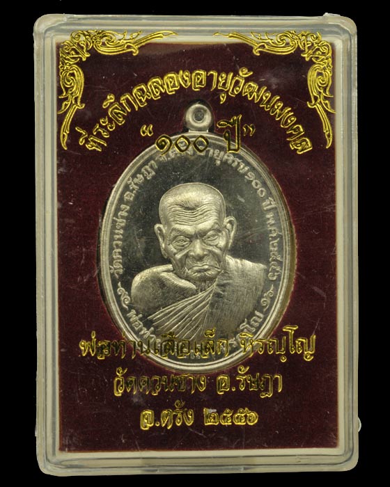 เหรียญฉลองอายุวัฒนะมงคล 100 ปี พ่อท่านเสือเล็ก วัดควนซาง จ.ตรัง เนื้ออัลปาก้า