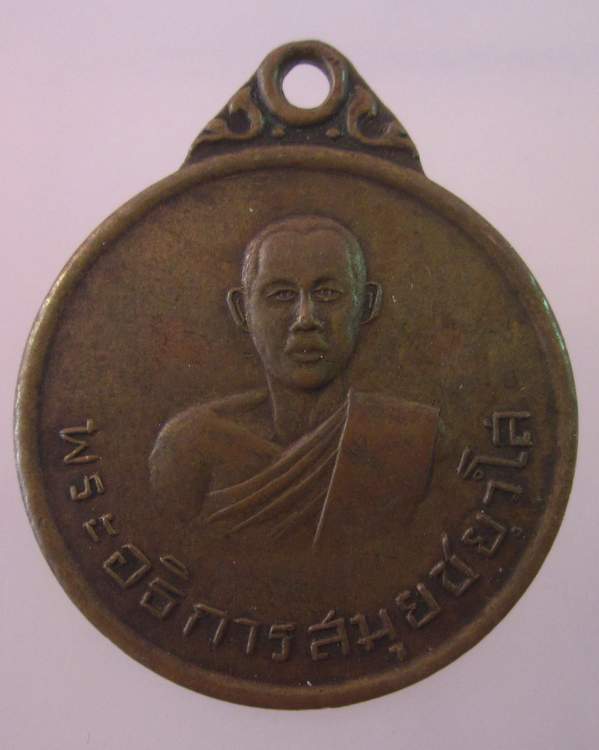 "เคาะเดียว"เหรียญพระอธิการสมุย ชยวโส วัดหนองกระจับ ประจันตคาม