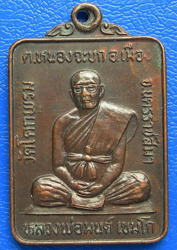 หลวงพ่อมนต์ เขมโก วัดโคกพรม จ.นครราชสีมา.....